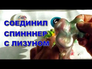 Соединил спиннер с лизуном. Что будет? Устройство спиннера.