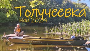 Речка Толучеевка Воронежская область май 2024