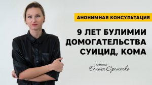 Анонимная консультация: 9 лет булимии, сексуальные домогательства, суицид, кома. Мои рекомендации