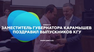 Заместитель губернатора Виктор Карамышев поздравил выпускников КГУ