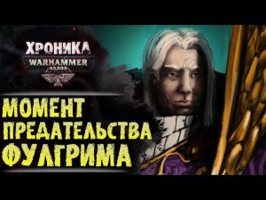 Лики Предательства. "Фулгрим" (часть 3/5) | История Вархаммер 40.000. эпизод 29