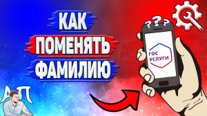 Как поменять фамилию в Госуслугах?