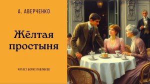 Аркадий Аверченко "Желтая простыня"