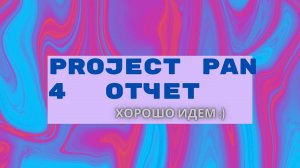 Project Pan 4 отчет 2023