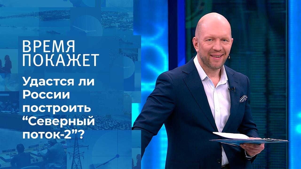 "Северный поток-2" атакуют? Время покажет. Фрагмент выпуска от 02.04.2021