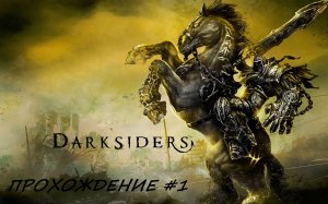 Darksiders Прохождение серия 1