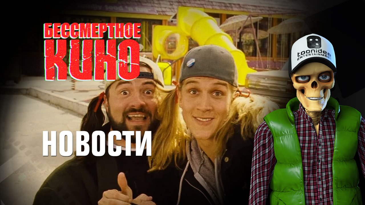Новости. Джей и молчаливый Боб, Цой