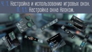 Настройка окна Неоком в EVE Online.