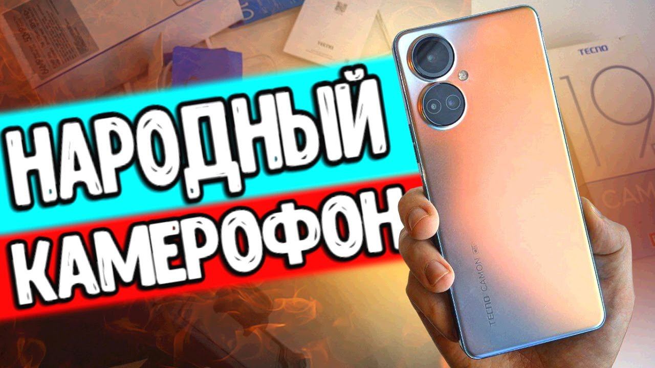 Трепещите! КАМЕРОФОН за копейки  TECNO CAMON 19 PRO телефон с лучшей камерой 2022
