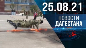 Новости Дагестана за 25.08.2021 года