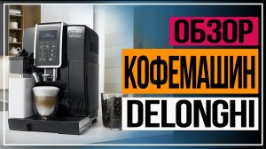 Обзор Кофемашины DeLonghi.