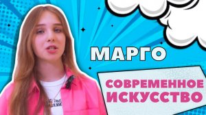 СОВРЕМЕННОЕ ИСКУССТВО | MA’RGO