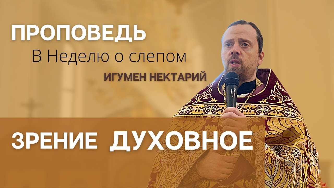 Зрение духовное _ проповедь в Неделю о слепом.mp4