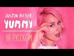 Клава транслейт - YUMMY / Justin Bieber (на русском)