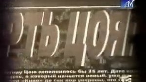 Похороны Виктора Цоя