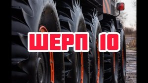 Шерп 10 –движение боком!