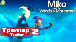 Mika and The Witch's Mountain (Трейлер,Trailer 2)