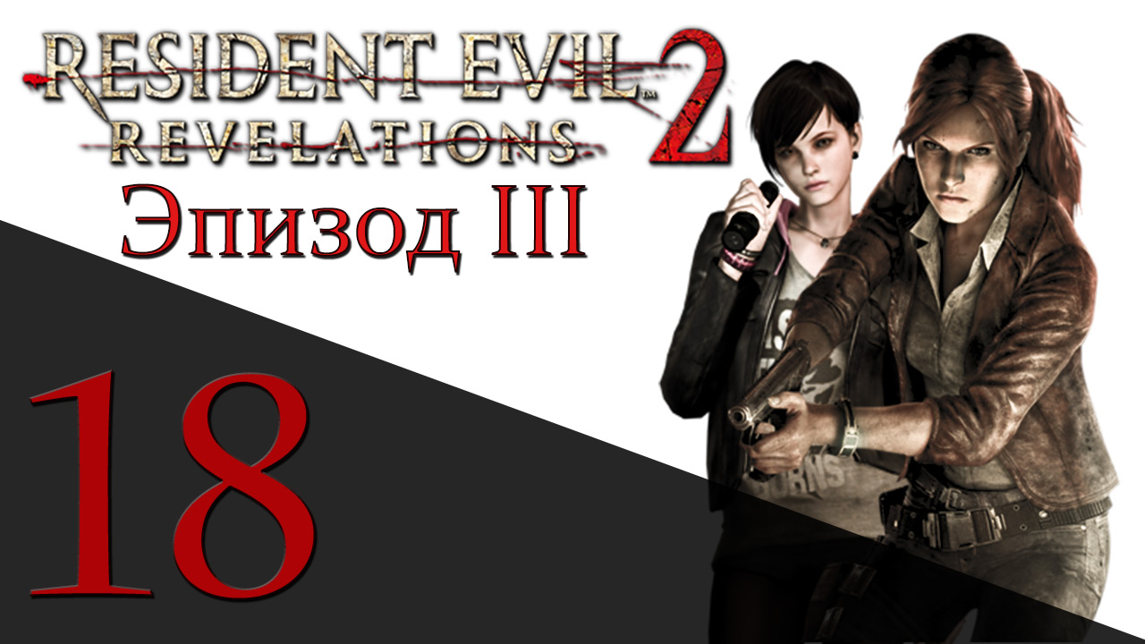 Resident Evil: Revelations 2 - Эпизод 3 - Прохождение игры на русском [#18] hard | PS4 (2015 г.)