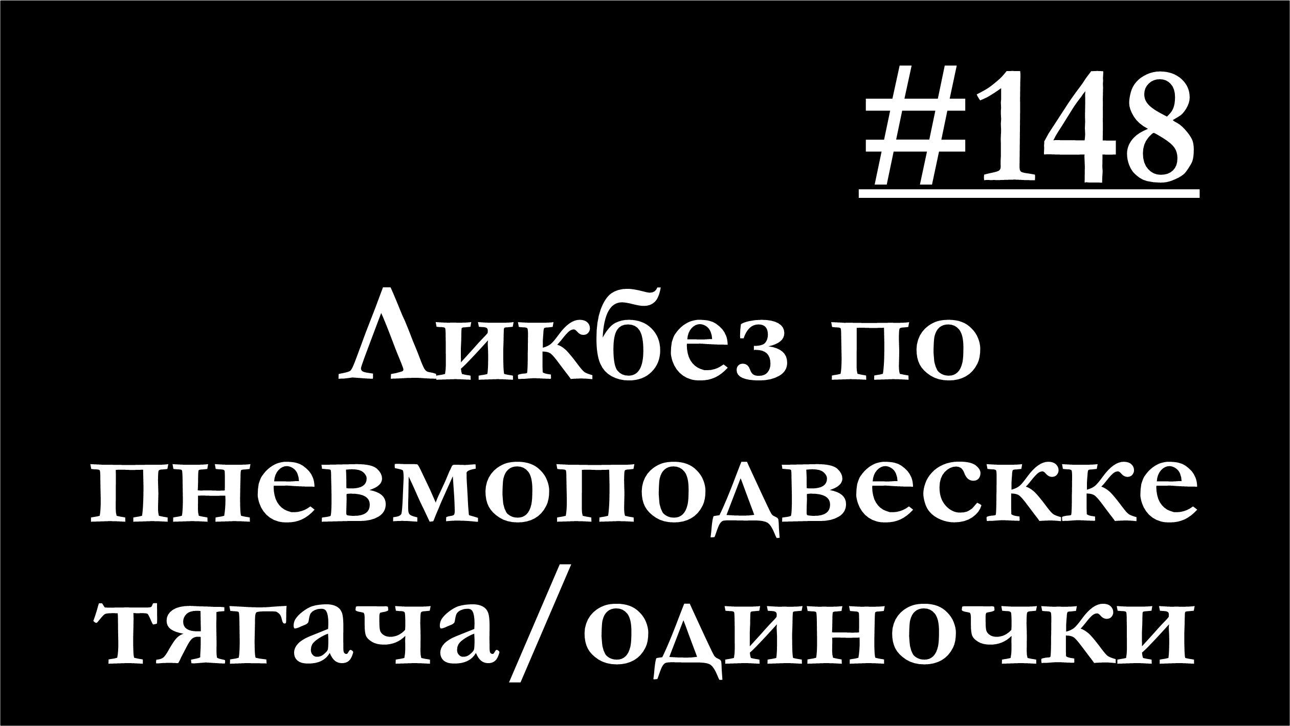 148 - Лайт-лекция по пневмоподвеске тягача_одиночки смотреть онлайн