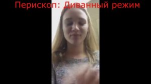 Periscope: Диванный режим (couchmode)