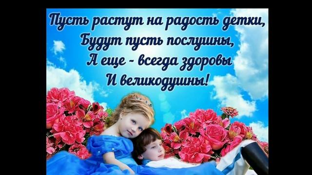 Поздравление с праздником Днём защиты детей!! Gratulacje z okazji Dnia dziecka!!! смотреть онлайн