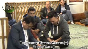 Хаджи Ильгар Бишкек - Внимание Имама Махти (а)