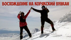 Восхождение на Корякский вулкан, Камчатка. Climb to Koryakskiy volcano, Kamchatka