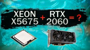 Тесты в играх процессора Xeon X5675 LGA 1366 с видеокартой Palit RTX 2060 6Gb