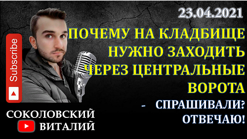 Почему на кладбище нужно заходить через центральные ворота_ Вопрос-ответ!