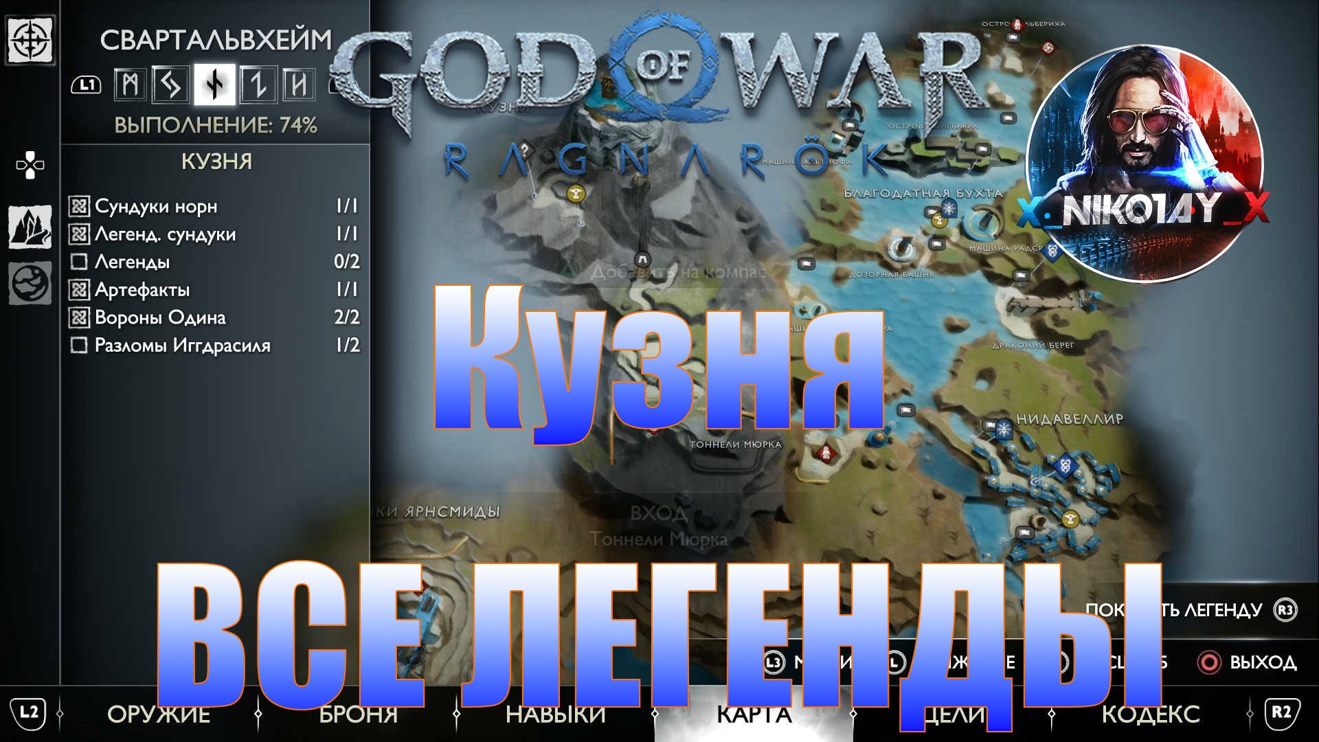 God of War: Ragnarok Все Легенды Свартальвхейм [Кузня]