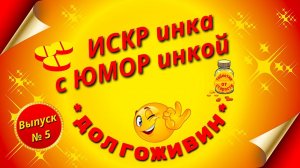 ИСКРинка с ЮМОРинкой Выпуск № 5