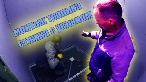 стяжка с уклоном к трапу