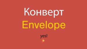 Конверт по-английски