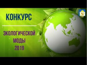 Конкурс экомоды 2019