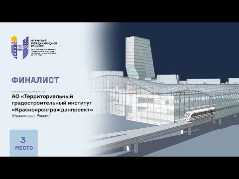 Видеопрезентация проекта Консорциума под лидерством АО «Гражданпроект». Норильск-2035