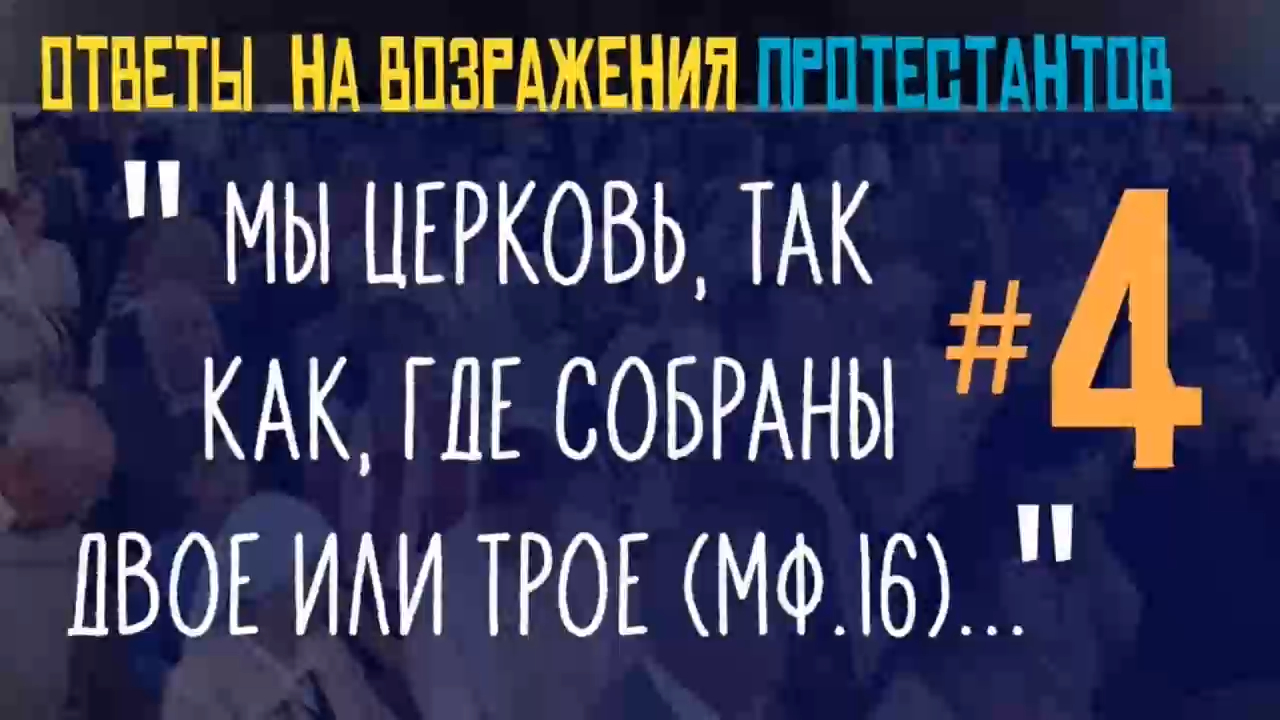Как протестанты вырывают библейские цитаты из контекста / Ответы протестантам #4