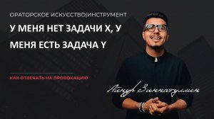 Как отвечать на провокацию: У меня нет задачи Х, у меня есть задача Y