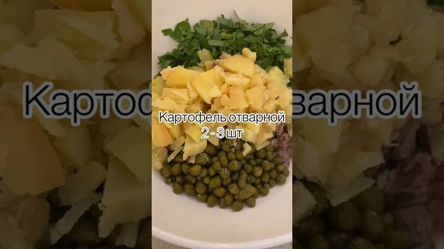 САЛАТ С КАПЕРСАМИ #салат #рецепт салата #рецепт