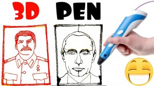 3D ПУТИН, 3D СТАЛИН. РИСУЮ 3D РУЧКОЙ. ПЕРВЫЙ ОПЫТ 3D РИСОВАНИЯ