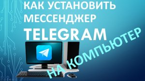 Как установить Telegram на Компьютер? С любым телефоном!