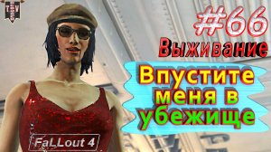 Впустите меня в убежище. Fallout 4. #66. Прохождение. Выживание. Русская озвучка.