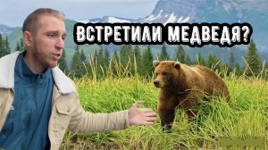 ВСТРЕТИЛИ ЛИ МЫ МЕДВЕДЯ?