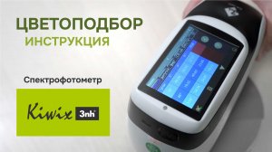 Цветоподбор. Спектрофотометр Kiwix 3nh  | инструкция