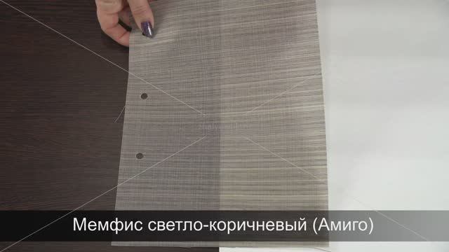 Мемфис светло-коричневый (Амиго). Ткань для рулонных штор из каталога Амиго.