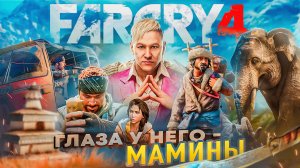 ГЛАЗА У НЕГО - МАМИНЫ | ПОГОВОРИМ ОБ FAR CRY 4