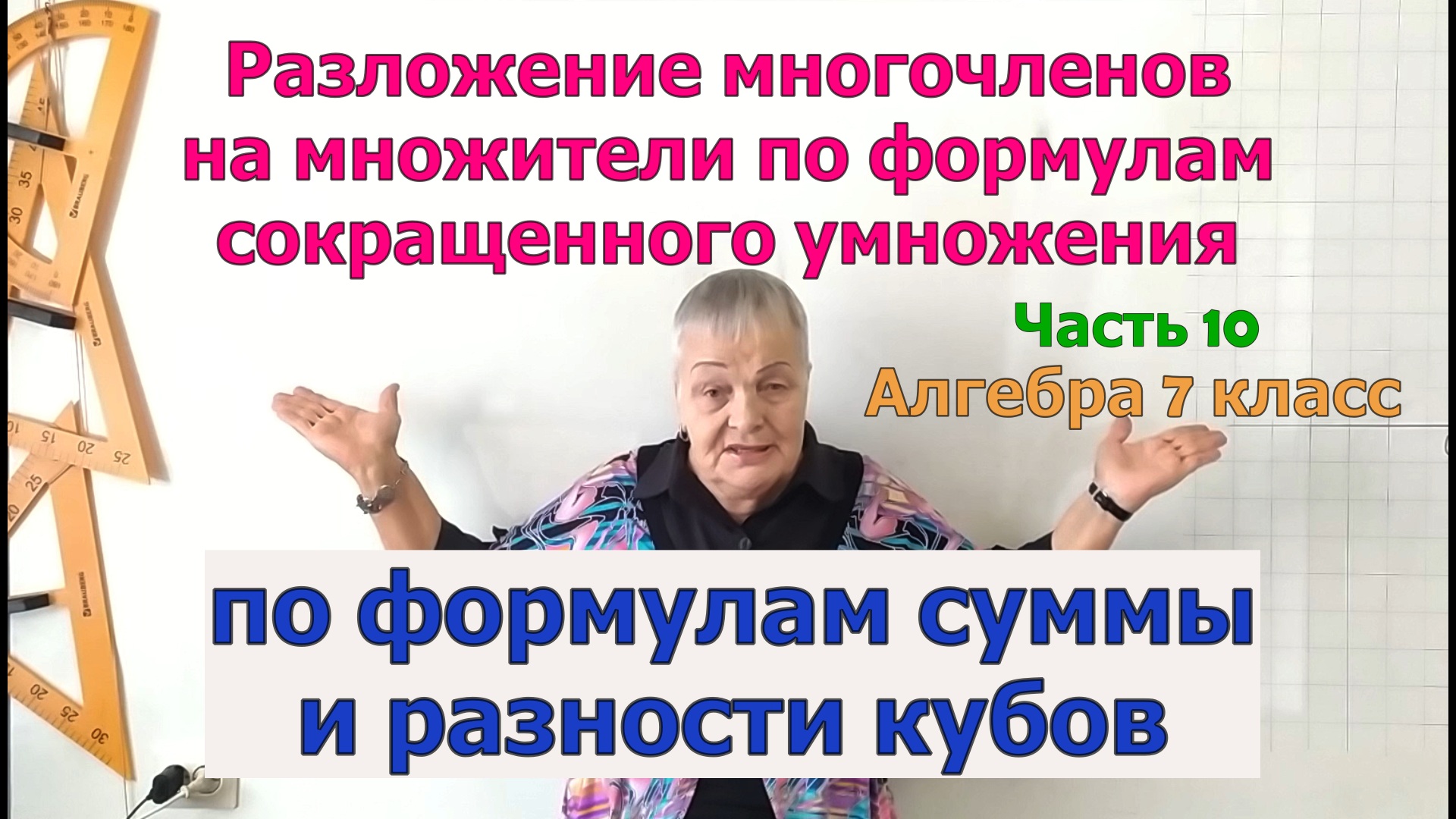 Разложение многочленов на множители по формулам суммы кубов и разности кубов. Часть 10