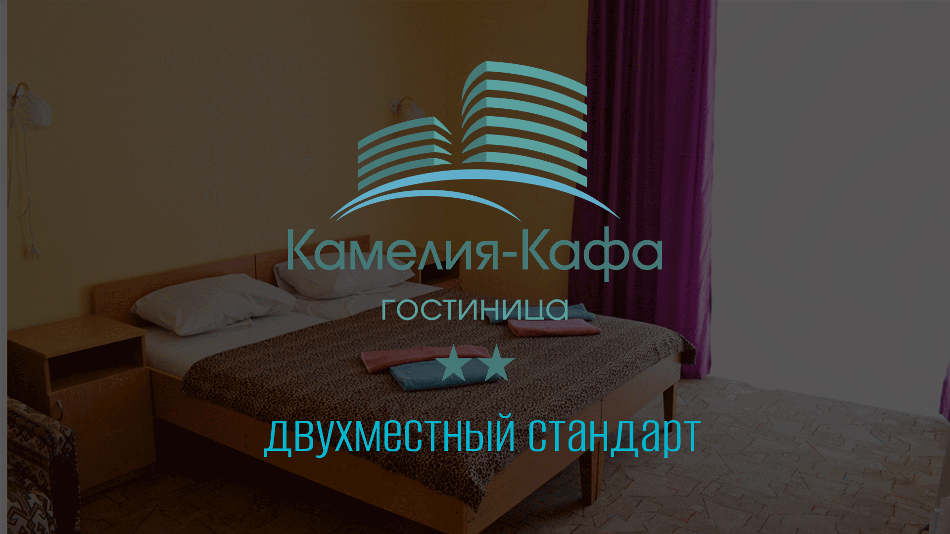 Двухместный стандартный номер. Гостиница «Камелия Кафа». Крым, Коктебель