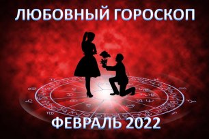 Любовный гороскоп февраль 2022