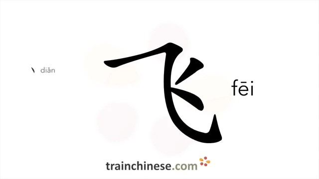 飞 (fēi) to fly / летать, парить (в воздухе) *летящий *распространяться