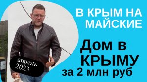 На МАЙСКИЕ посмотреть КРЫМ, а еще дом до 2 млн рублей в апреле 2023 года | купить дом в КРЫМУ